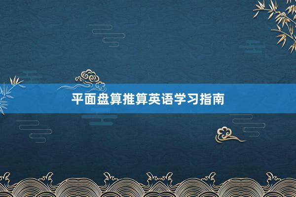 平面盘算推算英语学习指南