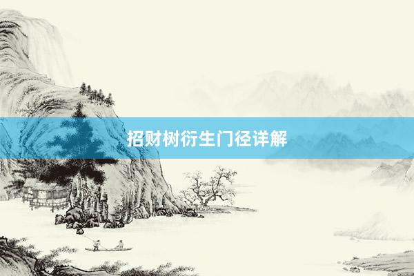 招财树衍生门径详解
